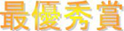 �ŗD�G��