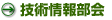 技術情報部会