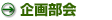 企画部会