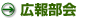 広報部会