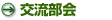 交流部会