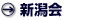 新潟会