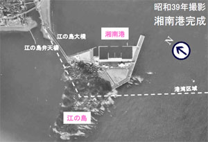 画像：建設当時の湘南港（Ｓ39）