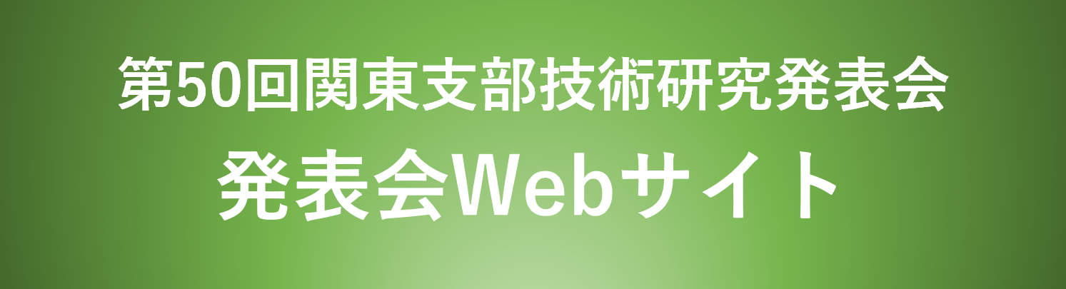 第50回関東支部技術研究発表会Webサイト バナー