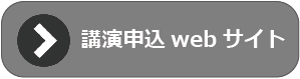 講演申込webサイト
