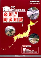 DVD 日本に住むための 必須!! 防災知識 小学校低学年