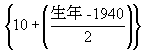 {10+(���N-1940 / 2)}