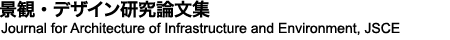 Journal for Architecture of Infrastructure and Environment, JSCE