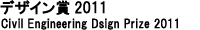 デザイン賞2010
