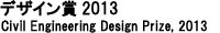 デザイン賞2013