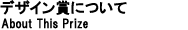 デザイン賞ギャラリー