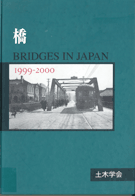 橋　1999-2000