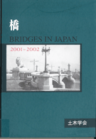 橋　2001-2002