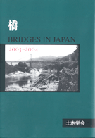 橋　2003-2004