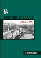 橋　2008-2009