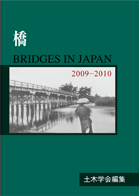 橋　2009-2010