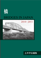 橋　2010-2011