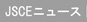 JSCE�j���[�X
