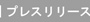 �v���X�����[�X