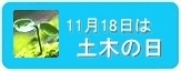 11��18���͓y�؂̓�