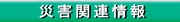 �ЊQ�֘A���