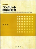 コンクリート標準示方書