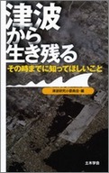 津波から生き残る－その時までに知ってほしいこと－