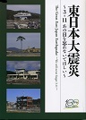 土木学会創立100周年記念出版 東日本大震災～3.11あの日を忘れないでほしい～ 