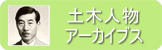 土木人物アーカイブス 土木人物アーカイブス