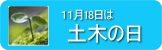 11月18日は土木の日 11月18日は土木の日