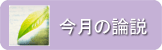 今月の論説 今月の論説