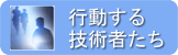 行動する技術者たち 行動する技術者たち