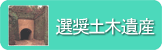 土木学会選奨土木遺産リンク集 土木学会選奨土木遺産リンク集