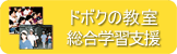 ドボクの教室 総合学習サイトリンク集 ドボクの教室 総合学習サイトリンク集
