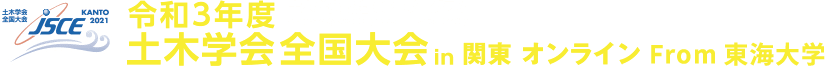 令和三年度土木学会全国大会 Japan Society of Civil Engineers 2021 Annual Meeting