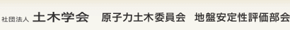社団法人 土木学会　原子力土木委員会　地盤安定性評価部会
