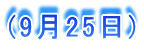 (925)