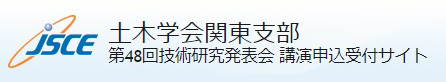 JSCE 土木学会関東支部 第48回関東支部技術研究発表会　講演申込受付サイト