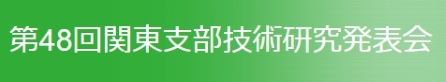 第48回関東支部技術研究発表会