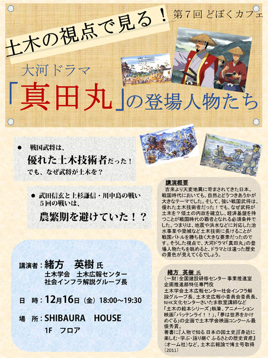 ポスター・土木の視点で見る！大河ドラマ「真田丸」の登場人物たち