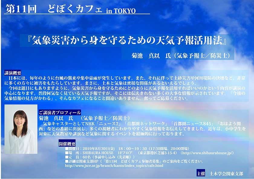 第11回 どぼくカフェ In Tokyo 参加者募集 土木学会関東支部