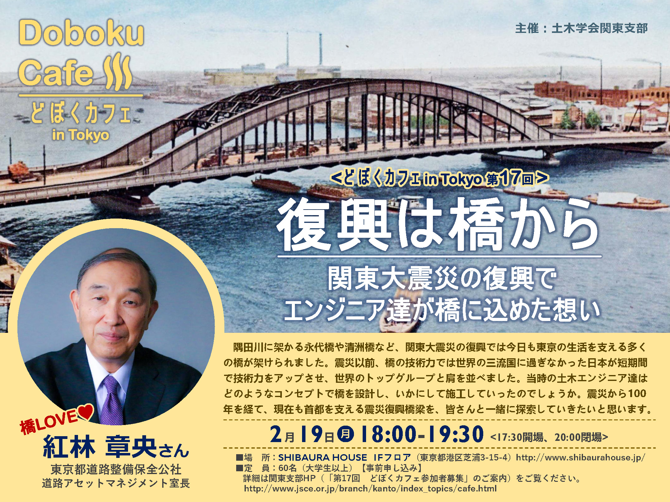  画像：『　復興は橋から　～関東大震災の復興でエンジニア達が橋に込めた想い～　』