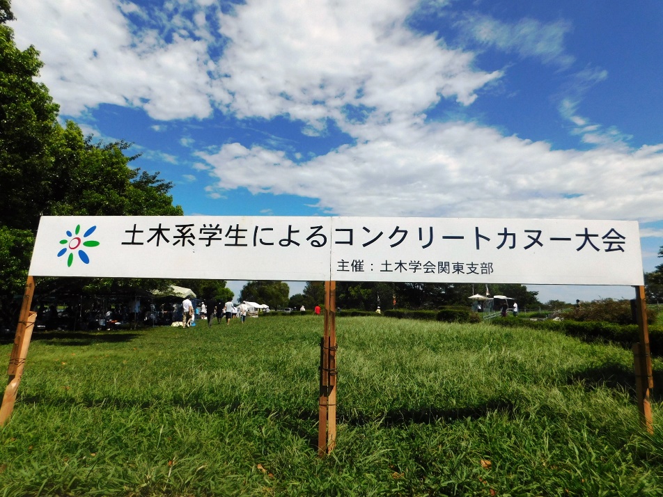 土木系学生によるコンクリートカヌー大会看板の写真