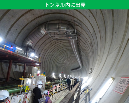 画像：トンネル内に出発