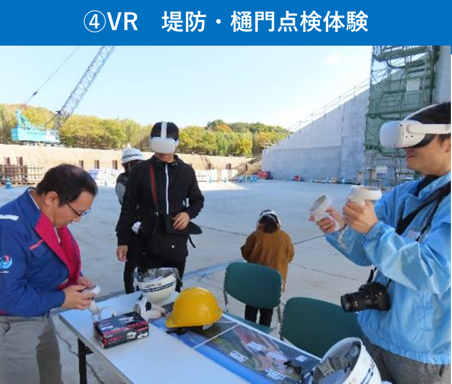 ④VR　堤防・樋門点検体験