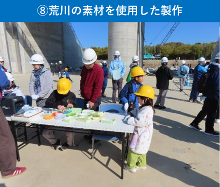 ⑧荒川の素材を使用した製作