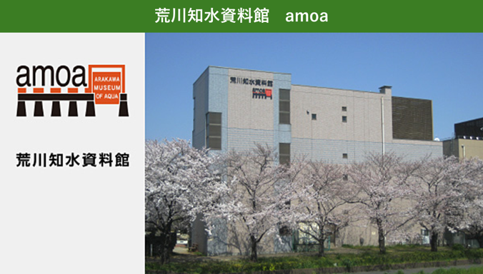 荒川知水資料館　amoa