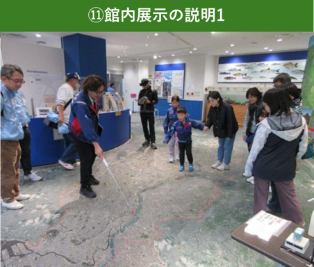⑪館内展示の説明１