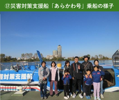 ⑰災害対策支援船「あらかわ号」乗船の様子