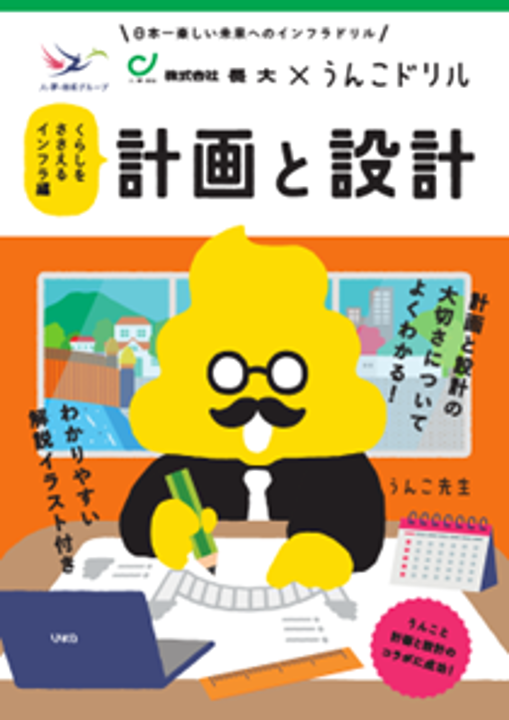 配付教材『うんこドリル：計画と設計』（提供：株式会社 長大）